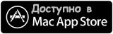 Доступно в Mac App Store